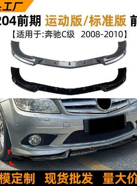 适用奔驰C级W204 2007-2010 前期标准版运动版前唇前铲改装配件
