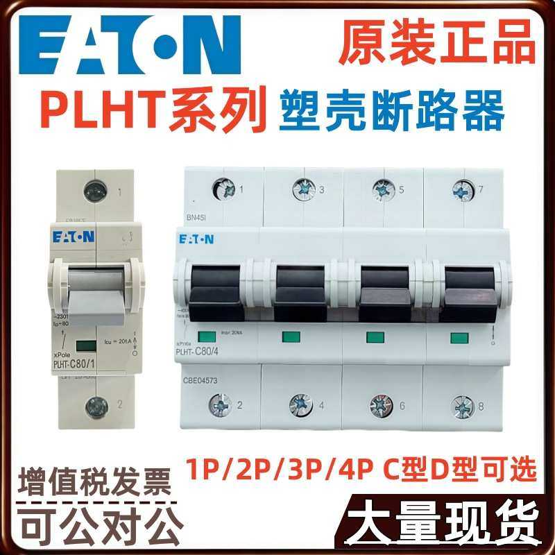 穆勒PLHT-C63 PLHT-C80 PLHT-C100 PLHT-C125塑壳断路器
