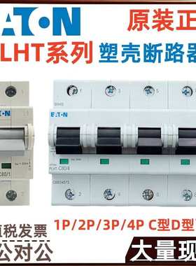 穆勒PLHT-C63 PLHT-C80 PLHT-C100 PLHT-C125塑壳断路器