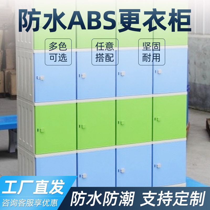 【专业批发】防水ABS更衣柜防水ABS浴室柜防水ABS储物柜低价销售