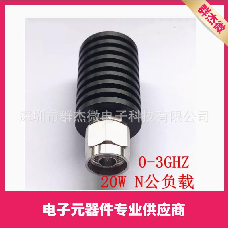 20W N公型同轴假负载 频率DC-3GHZ 50欧姆 R