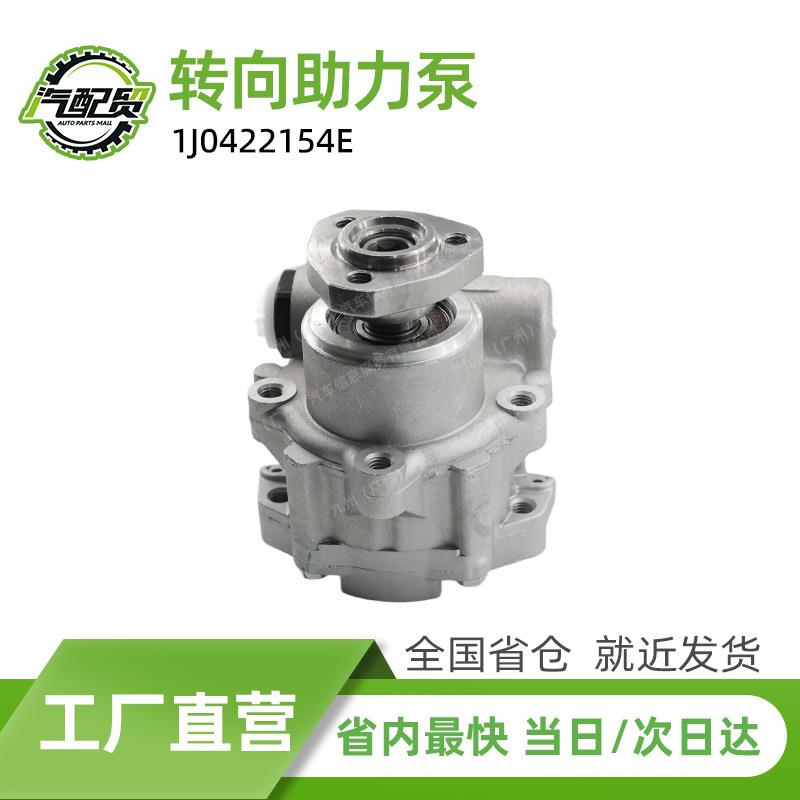 1J0422154E工厂直销汽车转向助力泵适用于2001-2006款大众宝来1J2