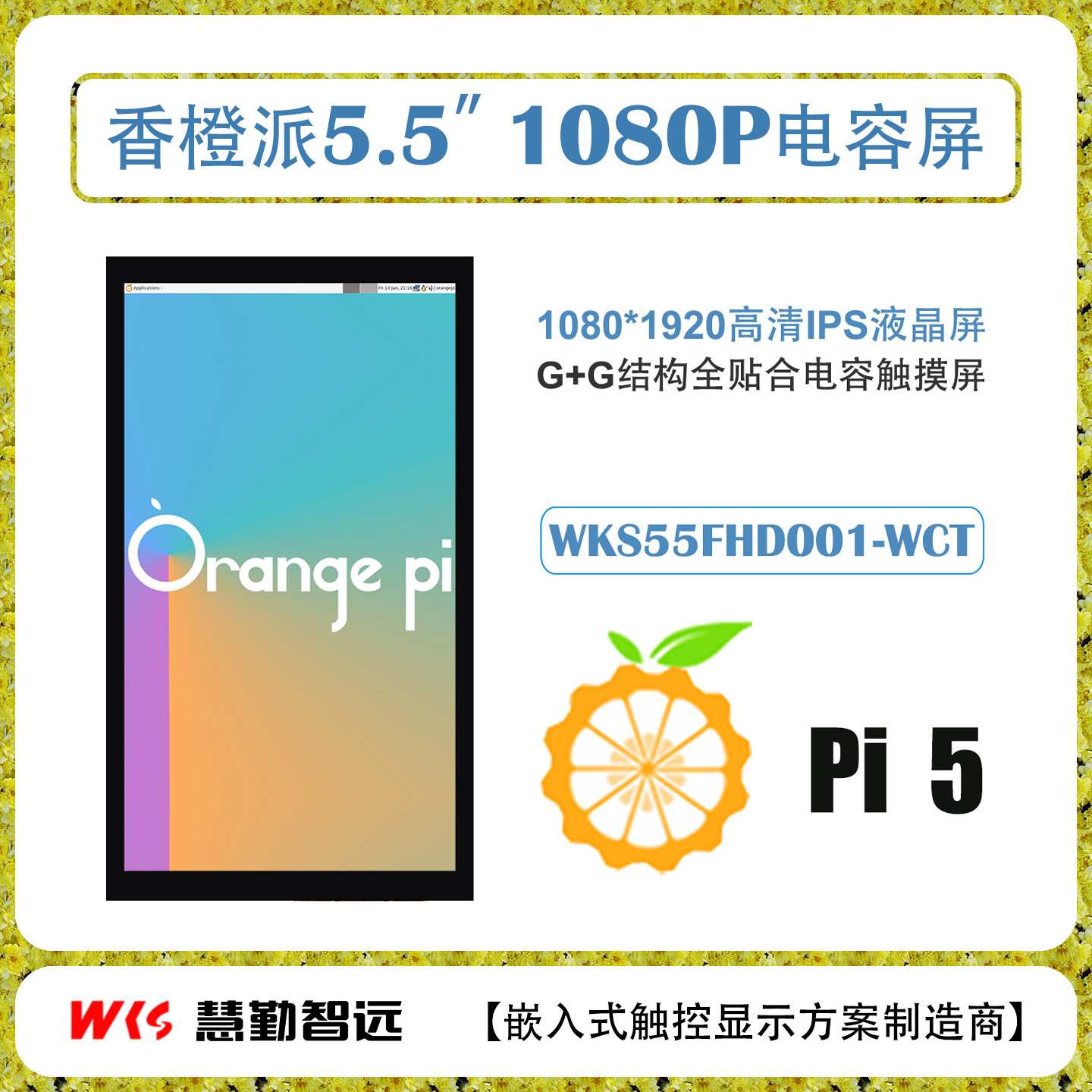 香橙派5.5寸1080P电容触摸屏MIPI接口适用于Orange Pi 5/5b/5Plus