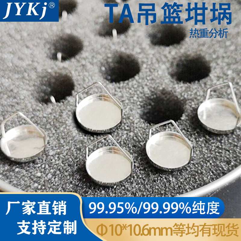 TA铂金吊篮/铂金坩埚/挂丝坩埚/100ul铂金吊篮/铂坩埚热重专用