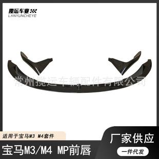 前铲运动小包围 3系4系 适用于宝马M3M4F80F82安装 MP前唇改装