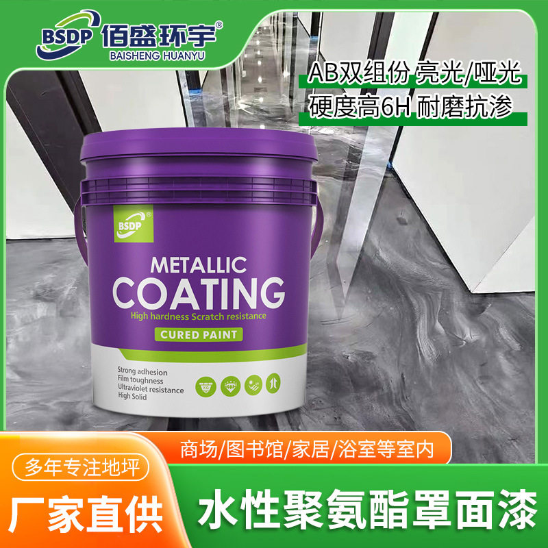 水性聚氨酯罩面漆双组份亮光/哑光水泥自流平清漆罩面漆源头厂家