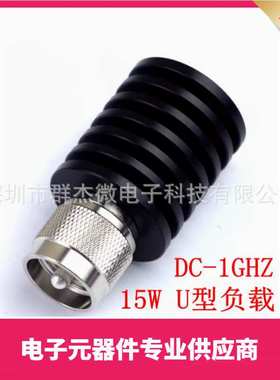 15W负载 基站负载 U公头 PL259头 50Ω DC-1GHz 射频假负载