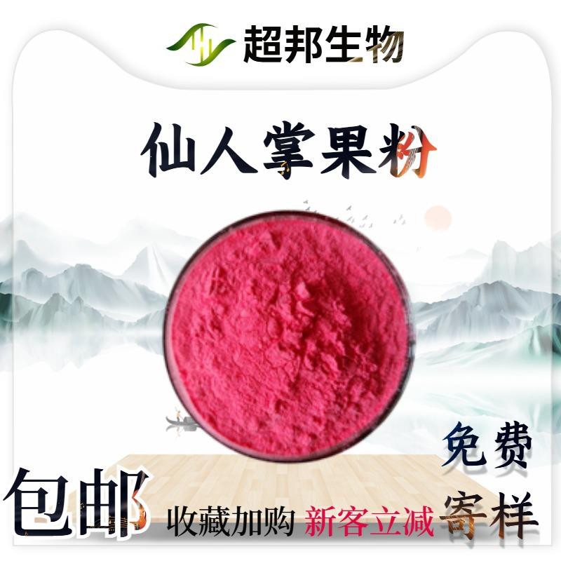 仙人掌果粉喷雾干燥水溶性仙人掌粉现货包邮仙人掌取物
