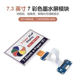 7.3inch HAT Paper 7彩色电子墨水屏模块SPI通信接口功耗低