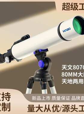 HABO/哈博大口径80700白色天文望远镜高清高倍观星观景天地两用跨