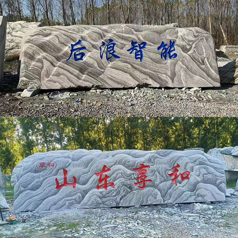 批发雪浪石公园摆件石敢当地标石路口地标刻字景观石大型石头