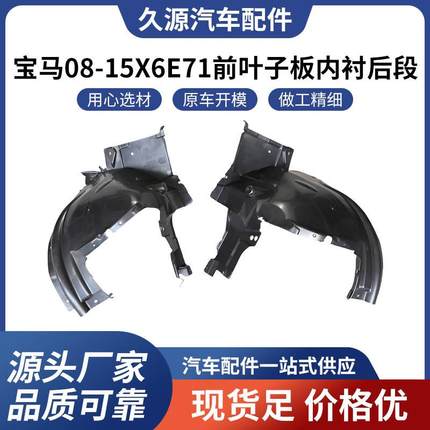 适用于宝马 08-15 X6 E71 前叶子板内衬后段汽车配件一站式供应