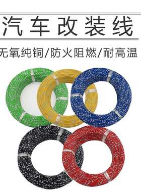 汽车改装线0.3/0.5/0.85/1.25/2/2.5平方AVSS汽车纯铜耐高温整卷