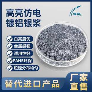 银箭家电涂料用非浮型铝浆塑料漆用可测试金属浆高亮仿电镀铝银浆