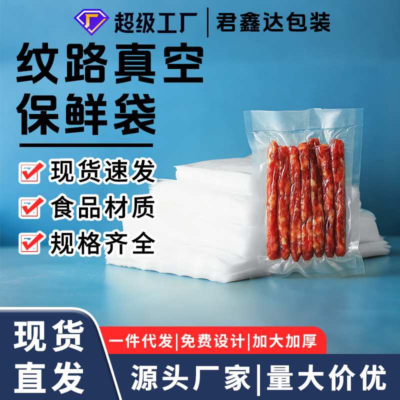厂家定制真空袋透明食品包装袋加厚纹路熟食大米保鲜密封抽真空袋