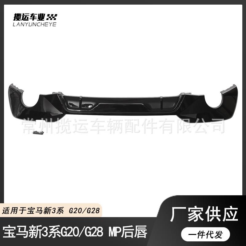 适用于宝马3系改装MP后唇G20 G28前唇侧裙尾翼扰流耀夜套件小包围