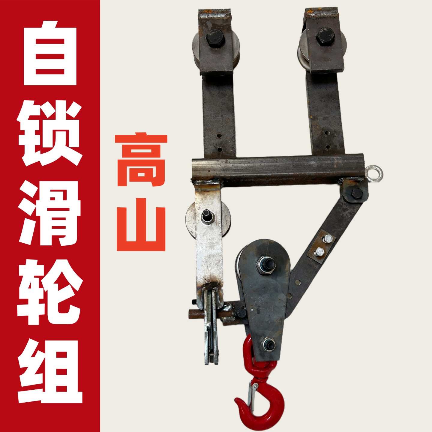 山上吊毛竹索道通用U型起重滑轮平衡自锁滑轮组自动卡扣自动升降