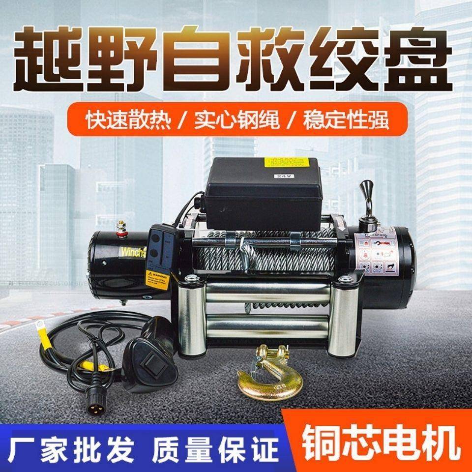 电动绞盘12v车载小吊机24v越野车自救电动葫芦卷扬机汽车牵引器