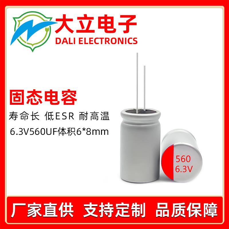 固态电容6.3v560uf 源头工厂规格齐全直插固态铝电解电容