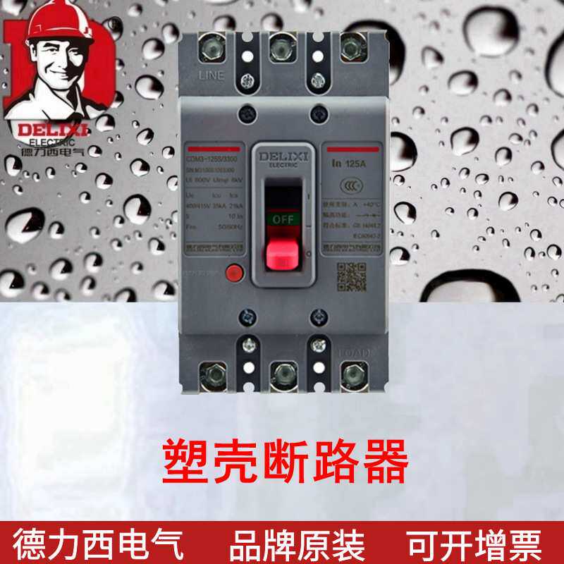 塑壳断路器 CDM3S-125C/3300 125A  空气开关 新升级新款3P4P