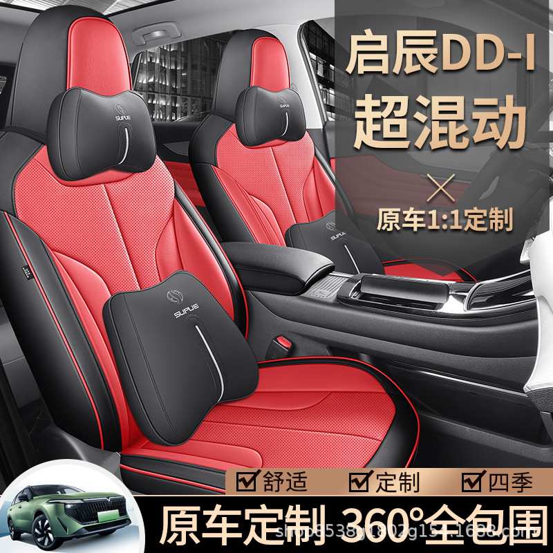 2023款启辰大VDDi超混动汽车座套全包坐垫启程iditie版专用座椅套