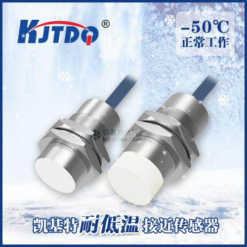 凯基特/KJTDQ 接近开关耐低温严寒-50℃M30耐低温接近传感器 包邮
