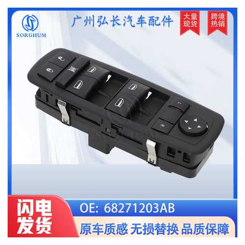 68271203AB/56046553AB适用于吉普克莱斯勒 玻璃升降车窗主开关