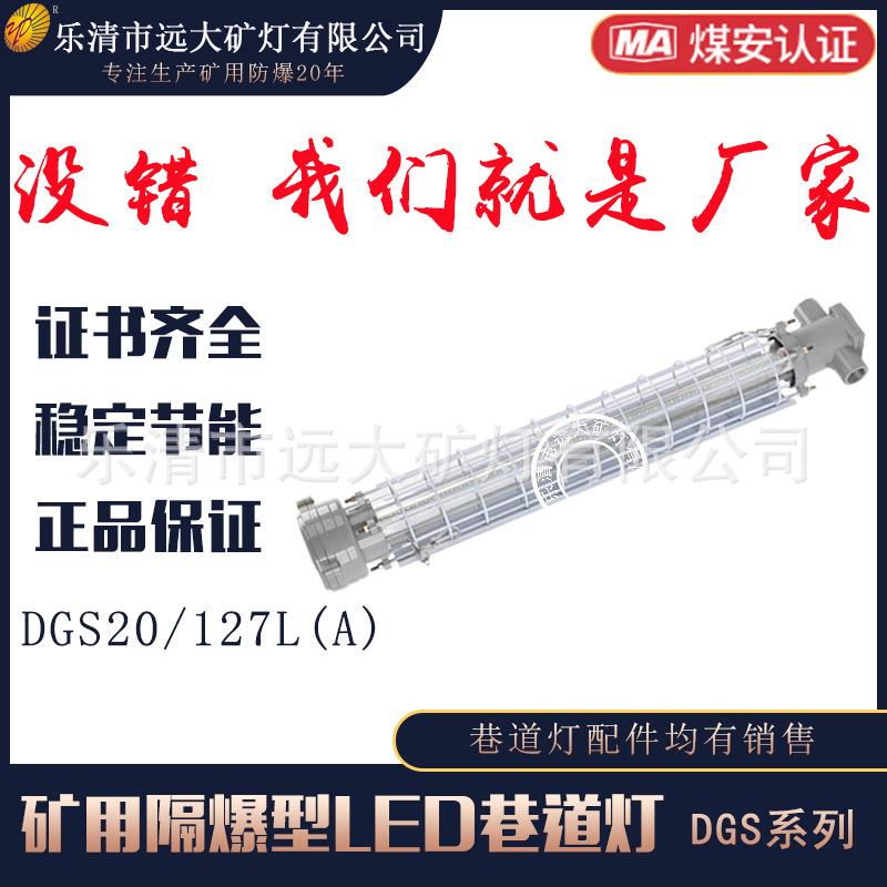 远大巷道灯DGS20/127L(A)长条形煤矿用防爆灯隔爆安全20W巷道灯