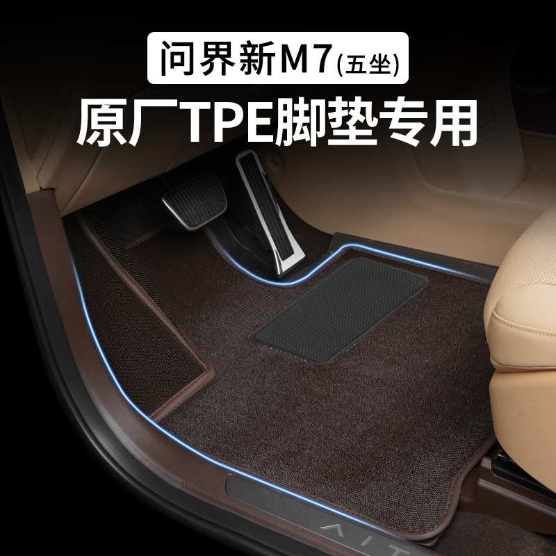 适用于24-25款问界M7脚垫搭配套原车TEP上层5座专用地垫改装配件