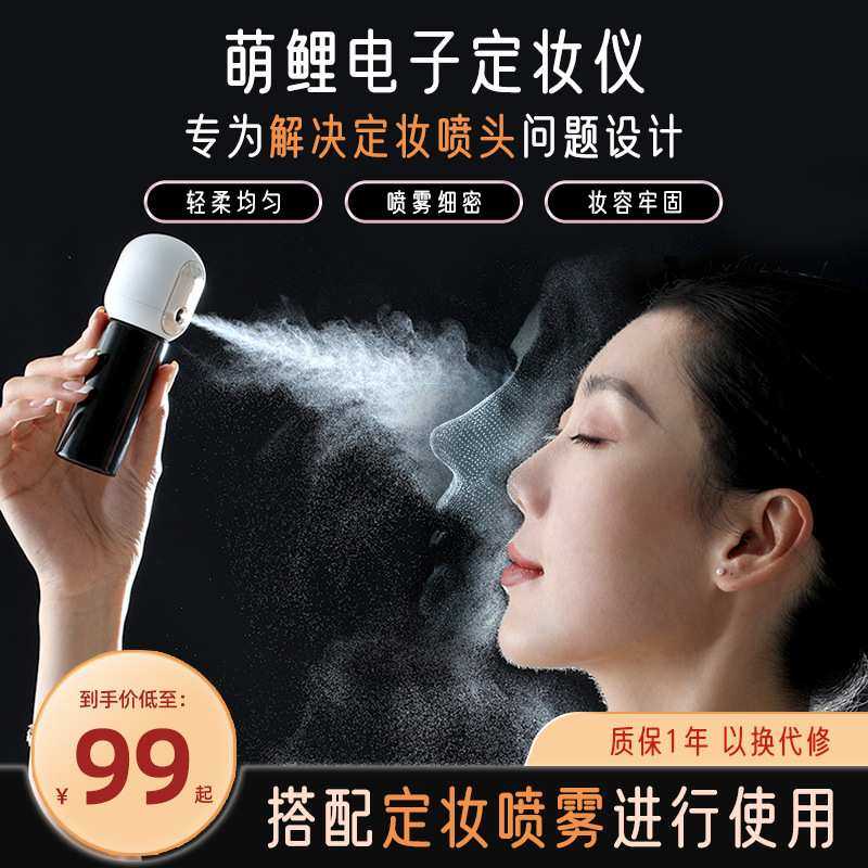 萌鲤星罗兰电子定妆仪神器一键定妆补水喷雾仪快速易携带美妆机