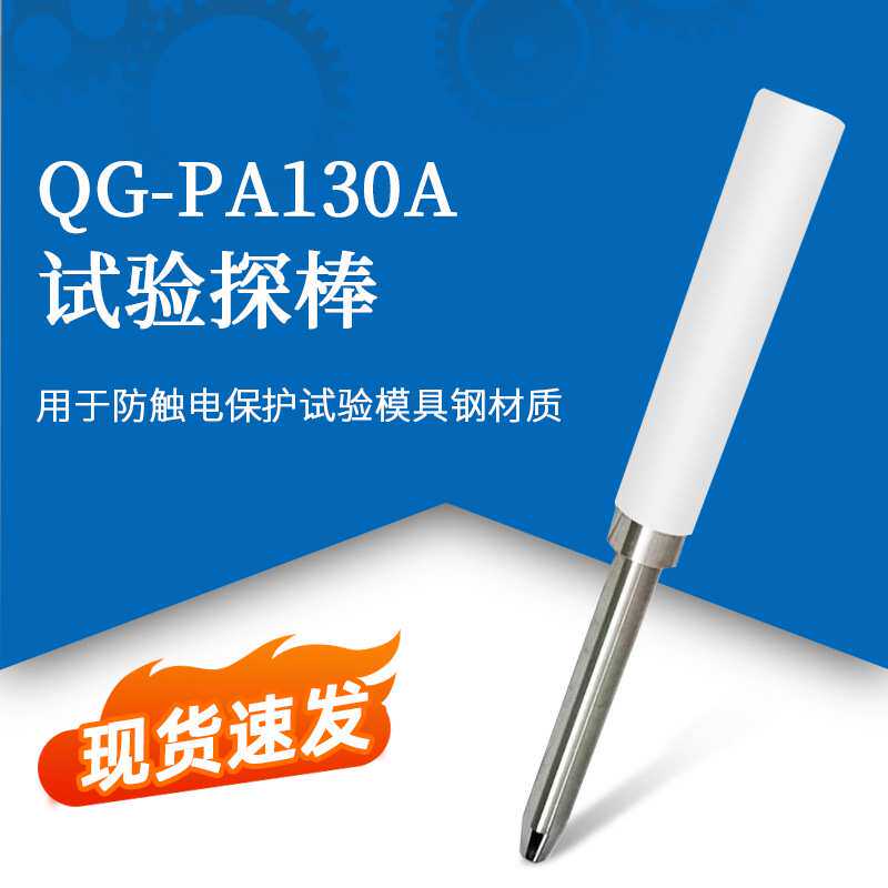 QG-PA130A试验探棒UL1278(PA135A)实验探针UL试验直指PA130