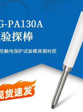 QG-PA130A试验探棒UL1278（PA135A)实验探针UL试验直指PA130