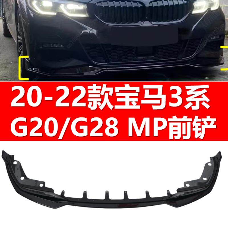 适用于2020宝马新3系G20G28MP三段前铲小包围改装配件前铲前包围