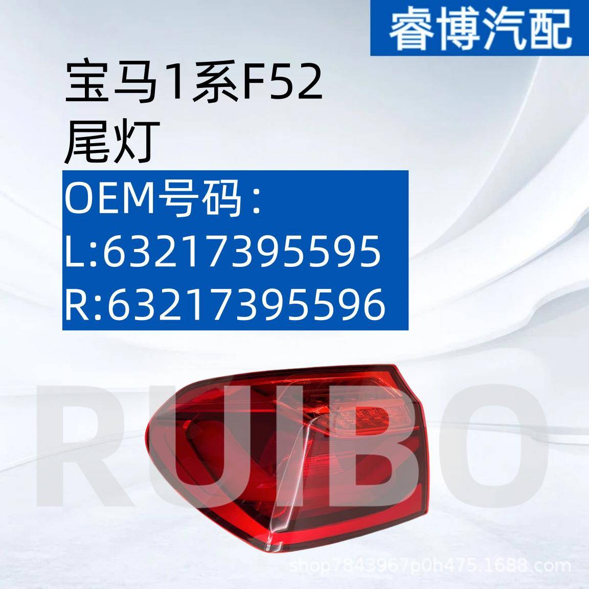 仅限外贸出口适用于宝马1系F52 尾灯 L:63217395595R:63217395596