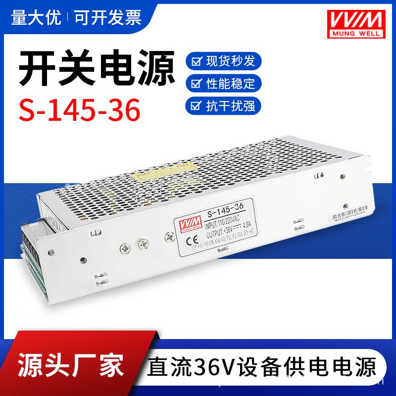 明纬36V直流电机开关电源S-145-36工控电源10A30A145W2000W变压器