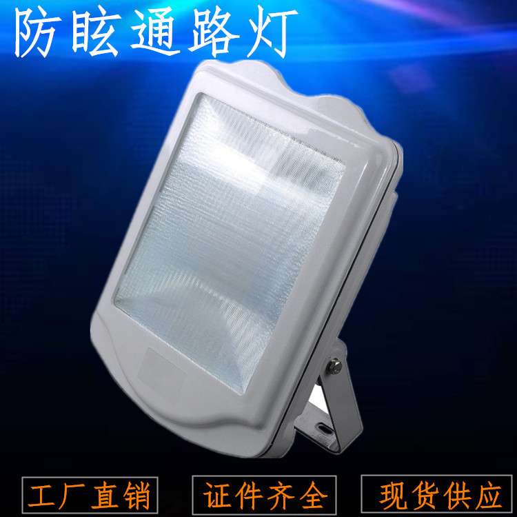 NSC9700防眩通路灯 亮聚福GT302变电站三防投光泛光灯隧道金卤灯