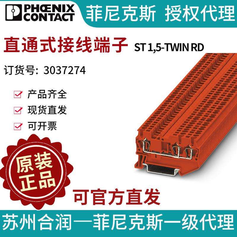 菲尼克斯 直通式接线端子 - ST 1,5-TWIN RD - 3037274-50电气联