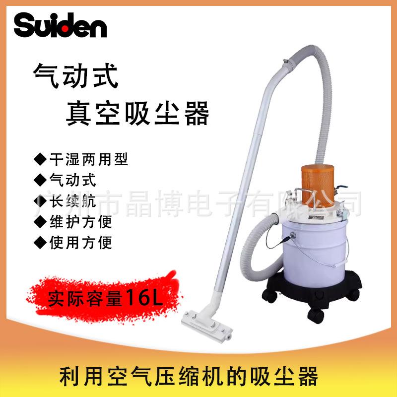 Suiden瑞电新型工业气动式真空干湿两用吸尘器型长续航型SAC-101