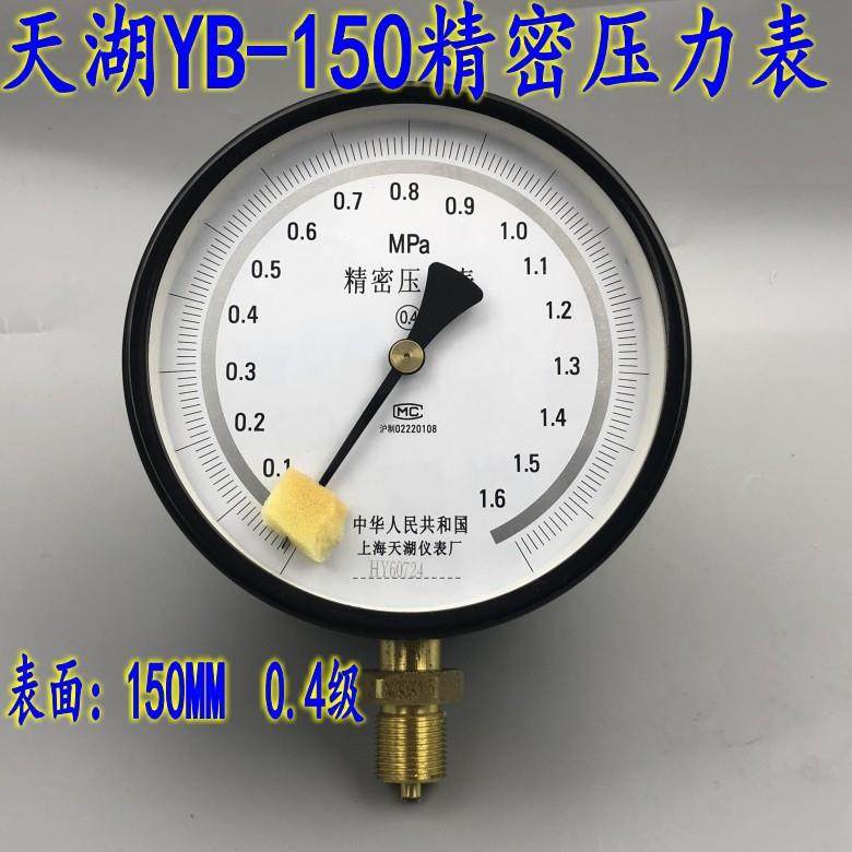 上海天湖YB-150精密压力表 0.4级高精度真空表0-0.6 1 1.6 2.5MPA