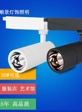 博物馆30w 40w 50w LED轨道灯COB导轨射灯服装店橱窗展厅车展射灯