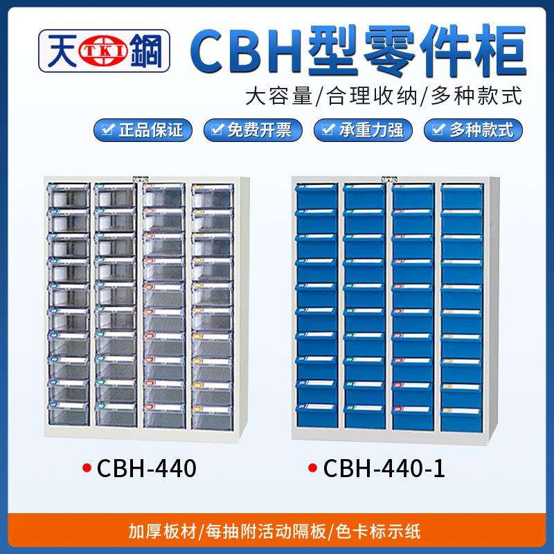天钢CBH零件柜CBH-440/CBH-440-1抽屉储物柜多抽桌上frid工具柜