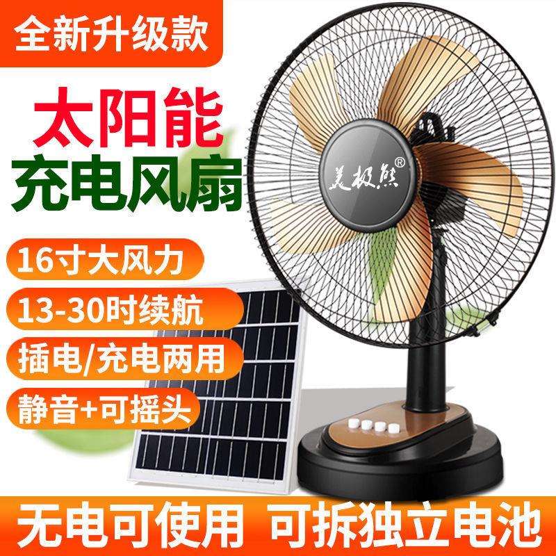 可充电风扇16寸大风力超长续航蓄电池家用静音摇头户外太阳能风扇