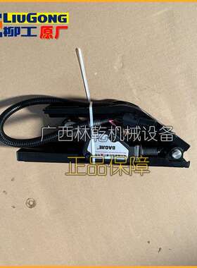 柳工装载机油门踏板37B3057广康用于856H/850H