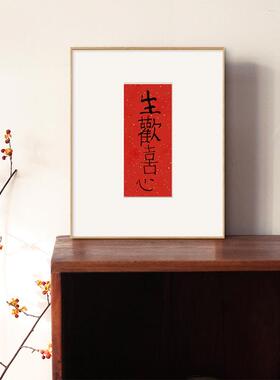 欢喜 新中式餐厅书法挂画日式客厅摆台装饰画组合红色吉祥壁画