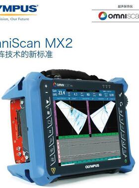 Olympus OmniScan MX2/OmniScan X3相控阵探伤仪平价进口