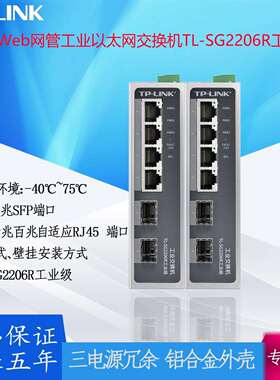 TP-LINK环网Web网管工业以太网交换机TL-SG2206R千兆SFP端口
