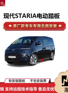 涵畅适用4S店专用现代STARIA电动踏板改装越野车SUV黑金流光带灯K