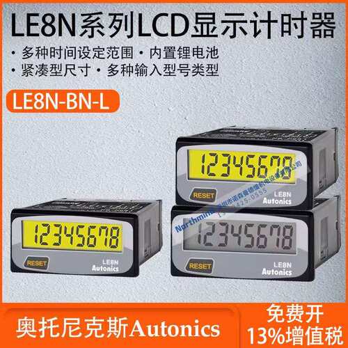 奥托尼克斯LCD显示计时器多种输入型号类型多种时间设定LE8N-BN-L
