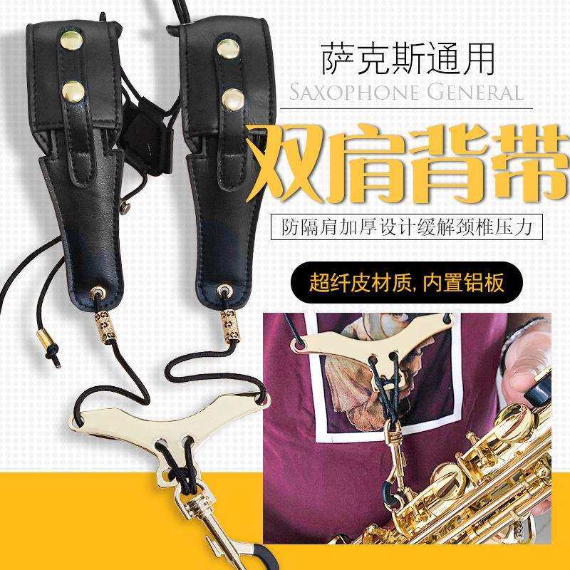 萨克斯背带中音高音次中音通用双肩背带成人儿童可调节挂带脖带