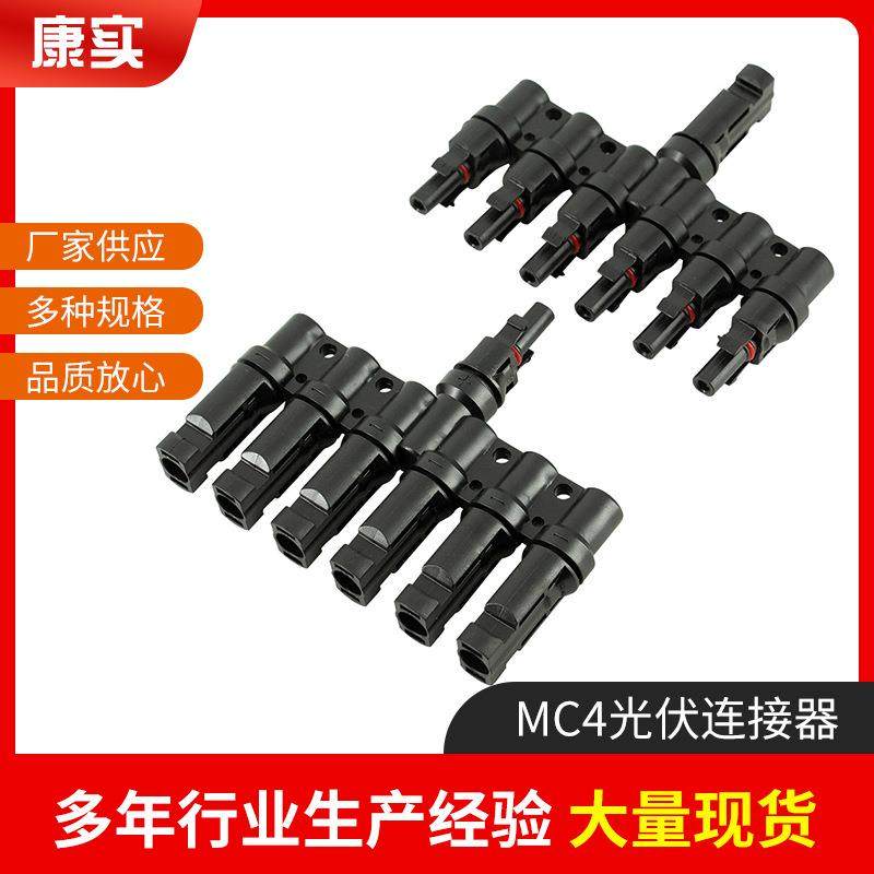 MC4T型1转5连接器5片太阳能板并联光伏连接器MC4接头T型1份5支6通